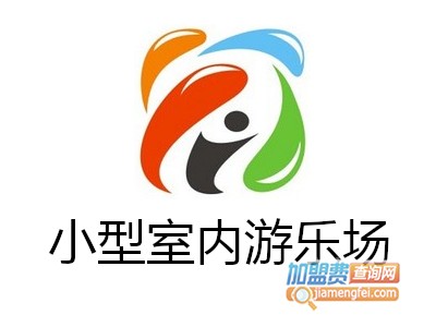 小型室内游乐场