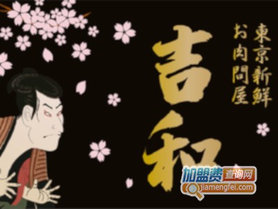 吉和日式烤肉加盟费