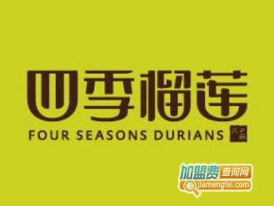 四季榴莲加盟费
