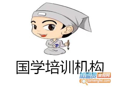 国学培训机构