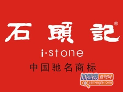石头记加盟费