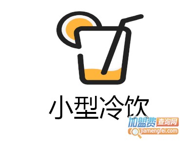 小型冷饮