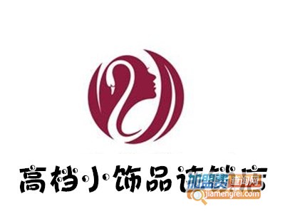 高档小饰品连锁店