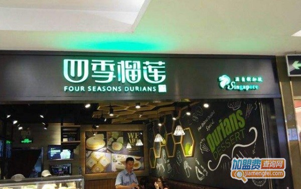 四季榴莲加盟店