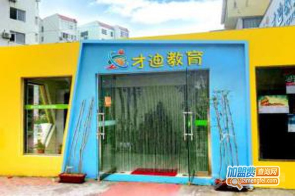 才迪教育加盟费