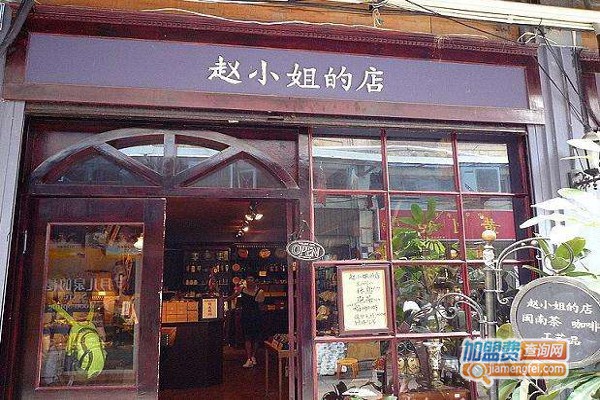 赵小姐的店加盟