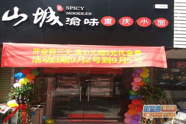 山城渝味重庆小面加盟费