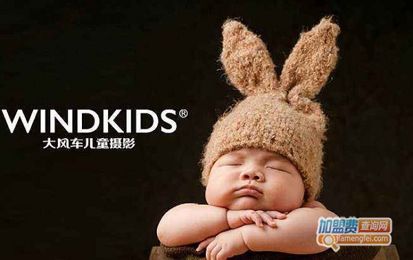 大风车儿童摄影加盟费