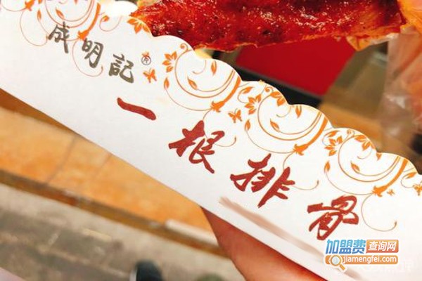 成明记一根排骨加盟费