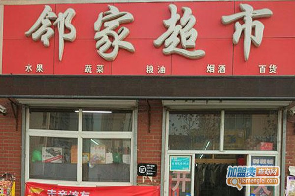 邻家超市加盟费