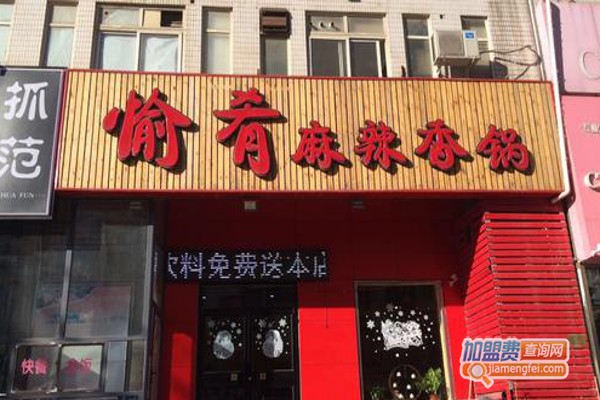 愉肴麻辣香锅加盟费