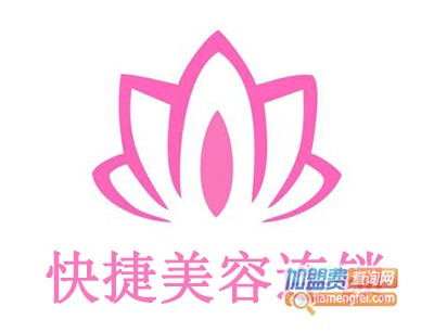 快捷美容连锁加盟