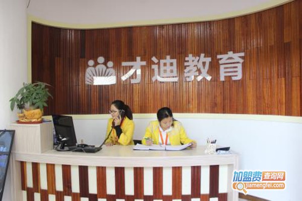 才迪教育加盟费