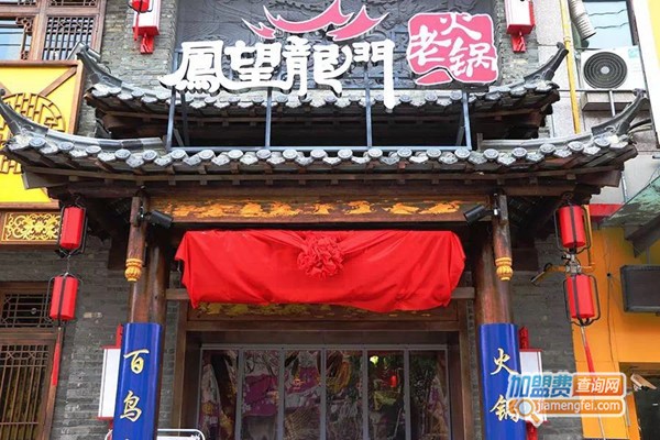 凤望龙门火锅加盟门店