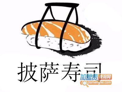 披萨寿司加盟费