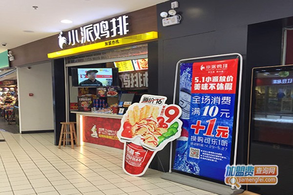 小派鸡排加盟费多少钱