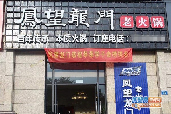 凤望龙门火锅加盟费