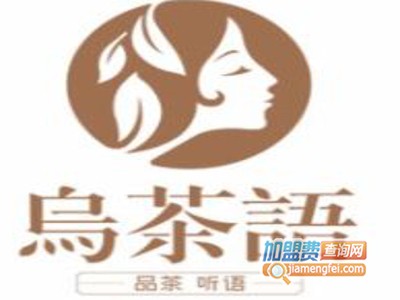 乌茶语奶茶加盟费