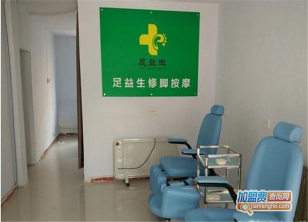 足益生修脚加盟店