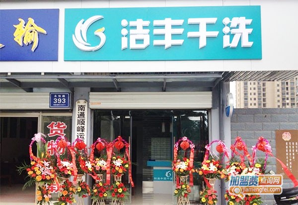 洁丰干洗加盟