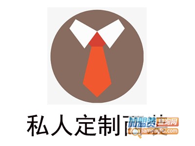 私人定制西装加盟
