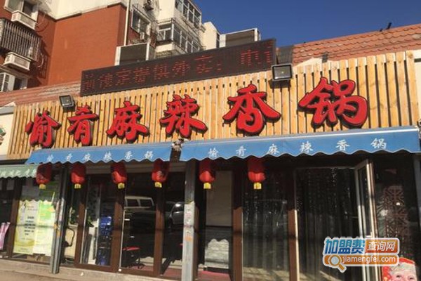 愉肴麻辣香锅加盟费