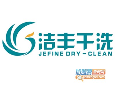 洁丰干洗加盟费