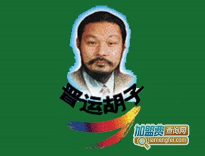 晋运胡子大盘鸡加盟费