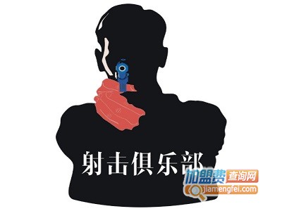 射击俱乐部