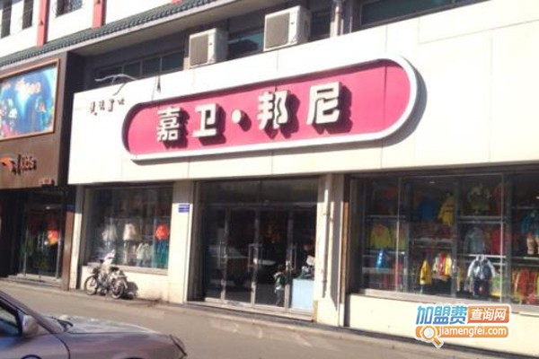 嘉卫·邦尼童装加盟费