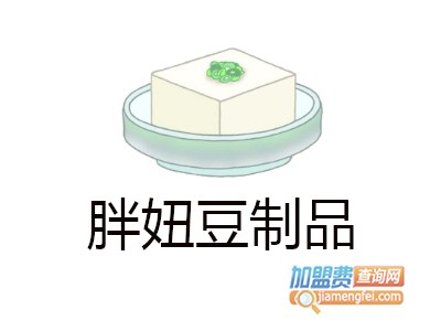 胖妞豆制品