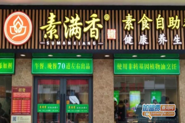 素满香素食餐厅加盟