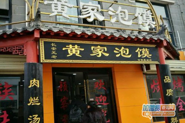 黄家泡馍加盟费
