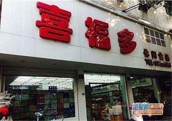喜福多休闲食品加盟费