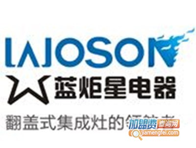 蓝炬星集成灶加盟