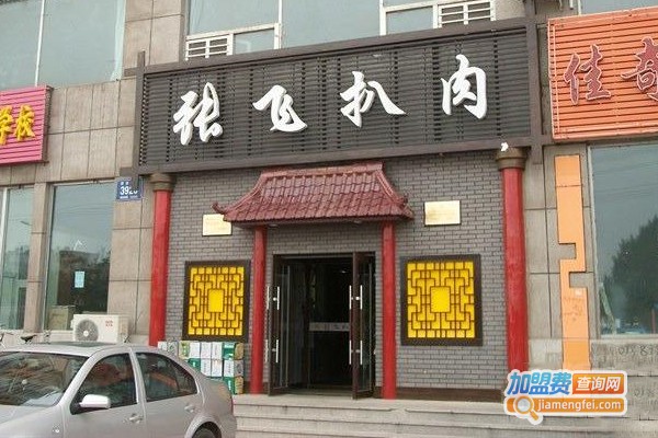 张飞扒肉加盟门店