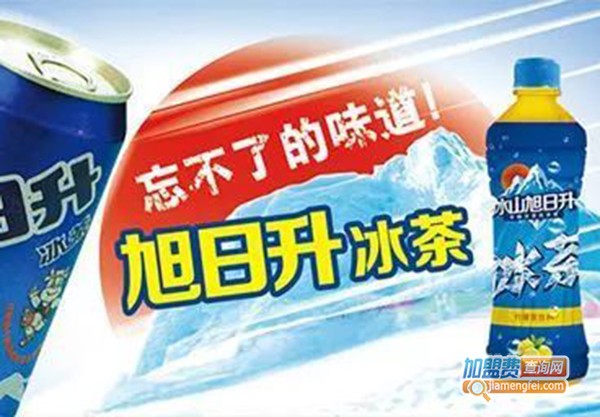 旭日升冰茶加盟费