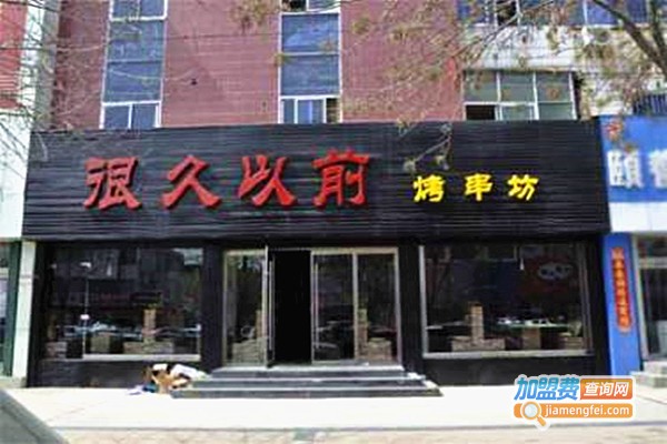 很久以前烤串坊