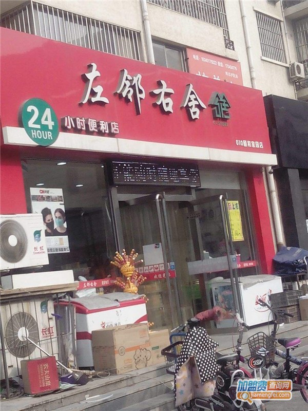 左邻右舍便利店加盟