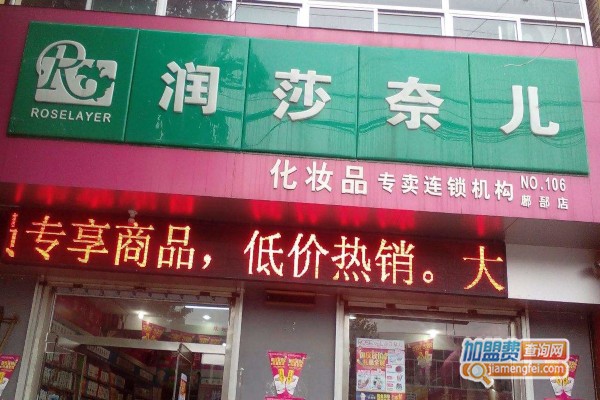 润莎奈儿加盟费