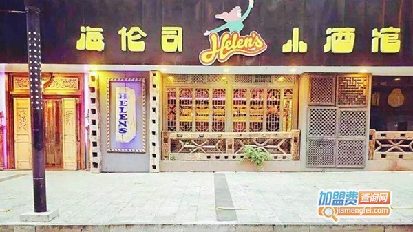 helens酒吧