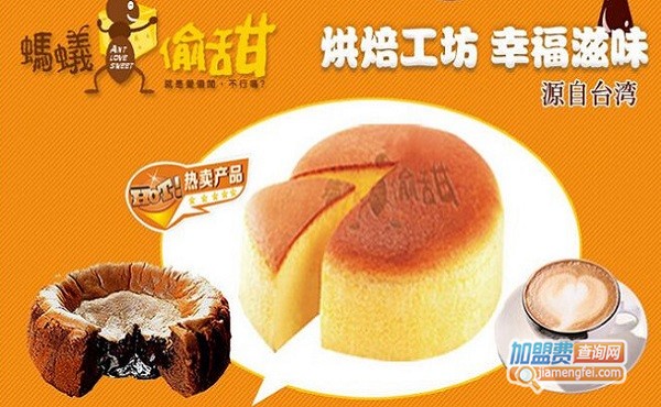 蚂蚁偷甜烘焙加盟费