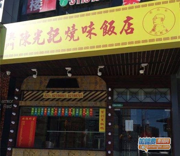 陈光记烧味饭店