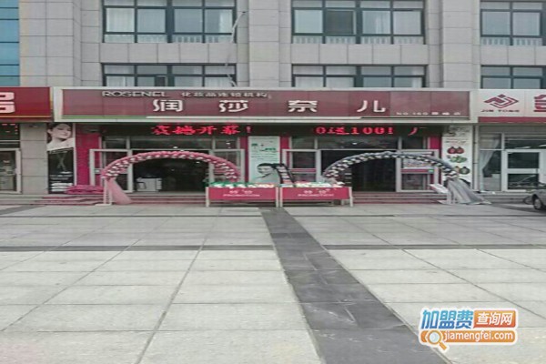 润莎奈儿加盟费