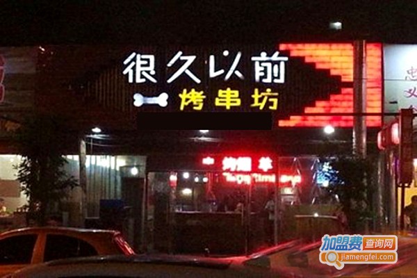 很久以前烤串坊