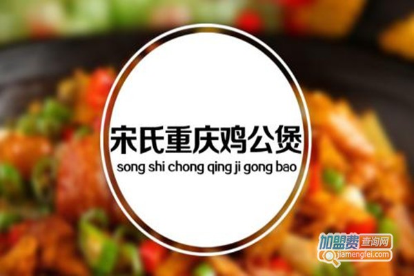 宋氏重庆鸡公煲加盟费