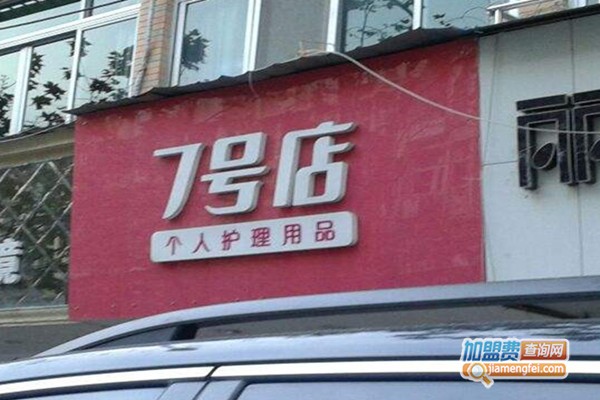 7号店个人护理用品加盟费