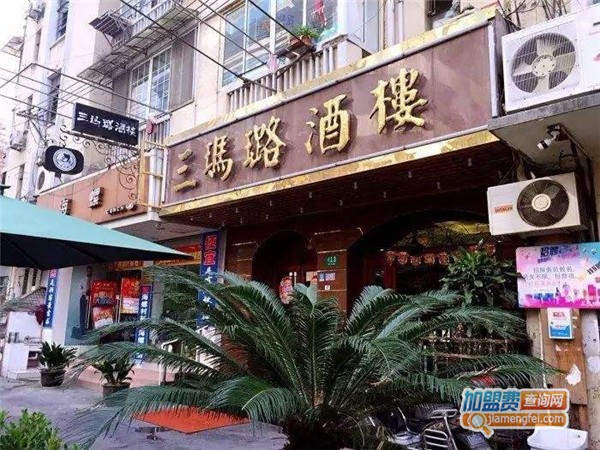 三玛璐酒楼加盟店