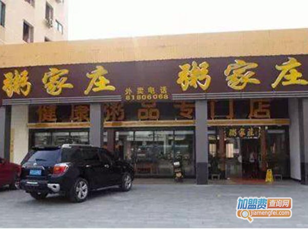 粥家庄加盟门店