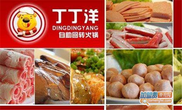 丁丁洋回转自助火锅加盟店